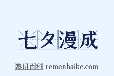 七夕漫成是什么意思的图片